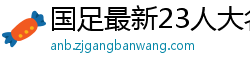 国足最新23人大名单